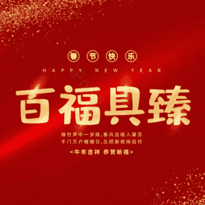 百福具臻