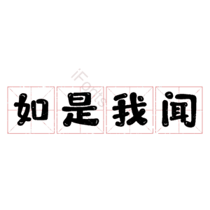 如是我闻