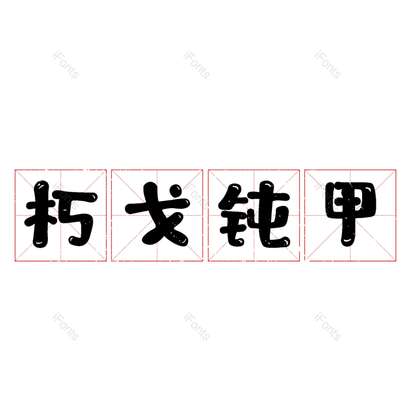 图片,元素,PNG,免抠素材