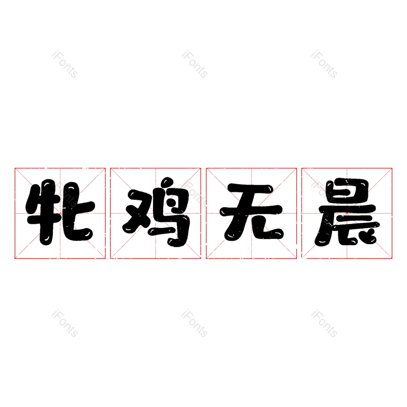 图片,元素,PNG,免抠素材