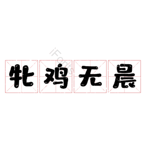 牝鸡无晨