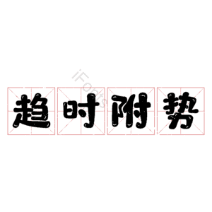 趋时附势