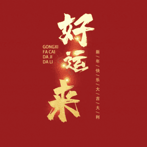 好运来