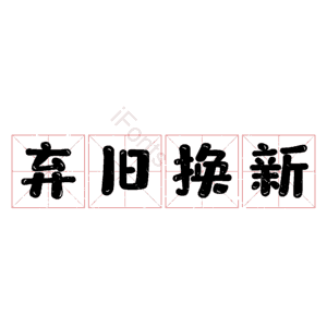 弃旧换新