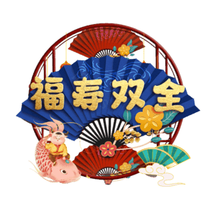 福寿双全