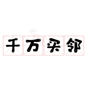 千万买邻