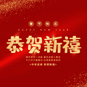恭贺新禧