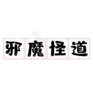 邪魔怪道