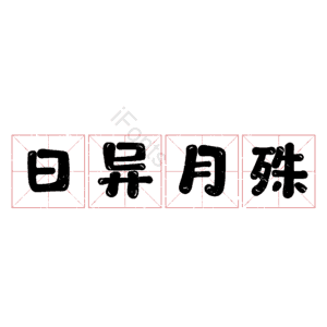 日异月殊