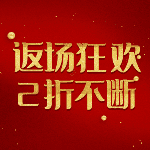 返场狂欢2折不断