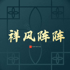 祥风阵阵