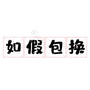 如假包换