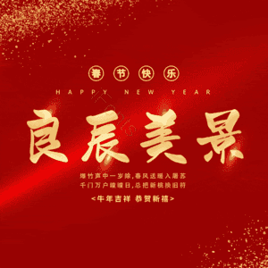 良辰美景