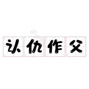 认仇作父
