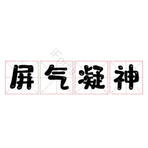 屏气凝神