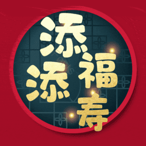 添福添寿