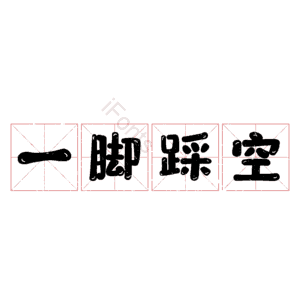 一脚踩空