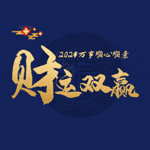 财运双赢