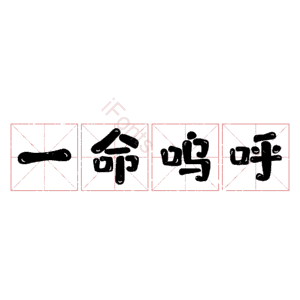 一命呜呼