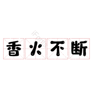 香火不断