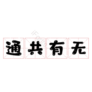 通共有无