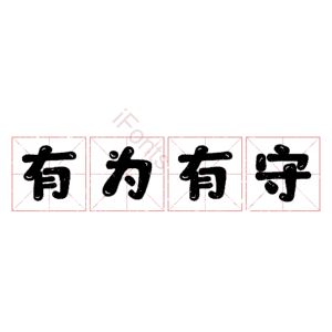 有为有守