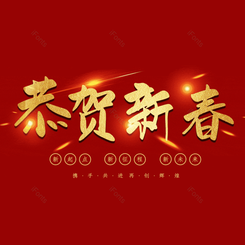 恭贺新春图片,元素,PNG,免抠素材