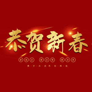 恭贺新春