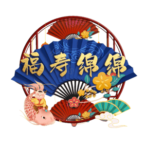 福寿绵绵