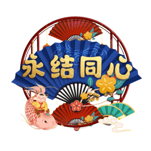 永结同心
