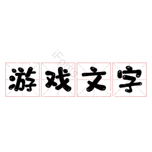 游戏文字