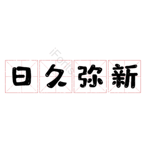 日久弥新 艺术字