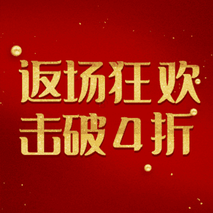 返场狂欢击破4折