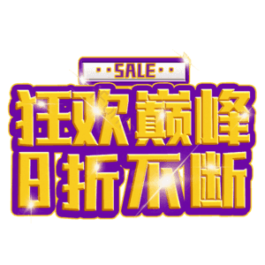 狂欢巅峰8折不断