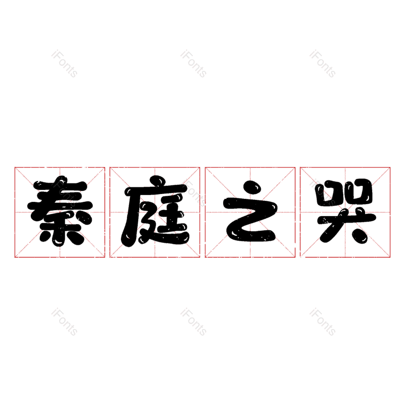 图片,元素,PNG,免抠素材