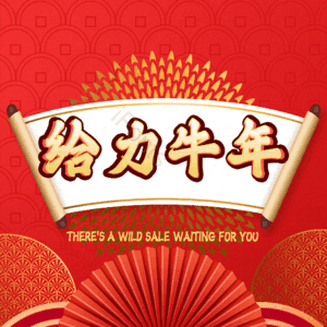 给力牛年 艺术字