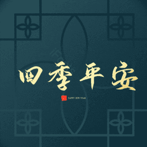 四季平安