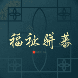 福祉骈蕃