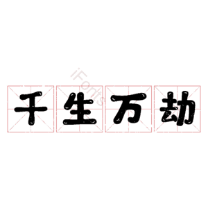 千生万劫
