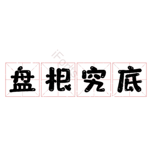 盘根究底