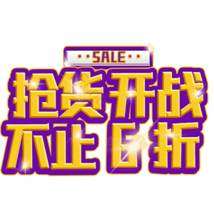 抢货开战不止6折