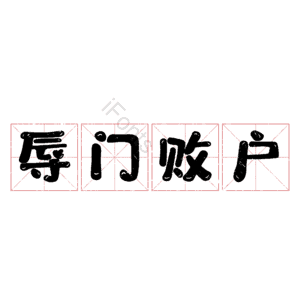 辱门败户
