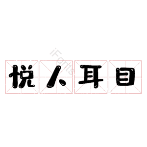 悦人耳目
