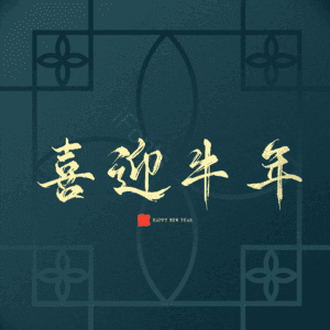 喜迎牛年 艺术字