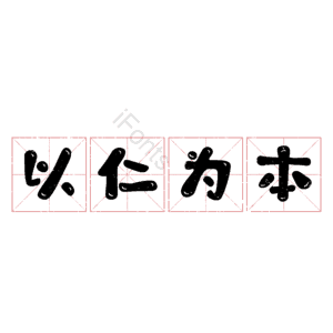 以仁为本