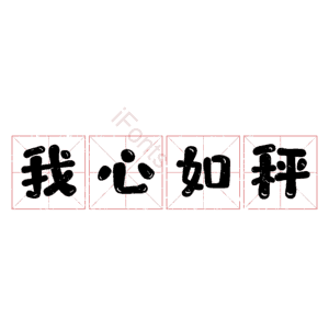 我心如秤