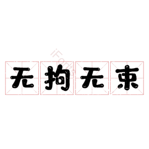 无拘无束