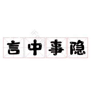言中事隐