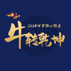 牛转乾坤 扭转乾坤 艺术字