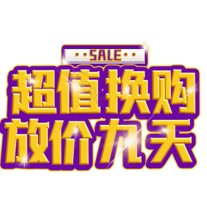 超值换购放价九天